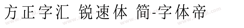 方正字汇 锐速体 简字体转换